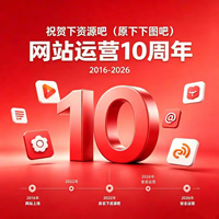 10周年庆