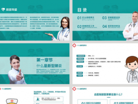 防控新型冠状病毒肺炎PPT模板