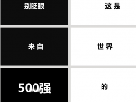 公司企业商务招聘黑白快闪创意PPT模板