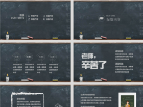 黑板粉笔字教师节PPT模板