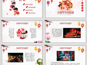 元宵节传统节日ppt