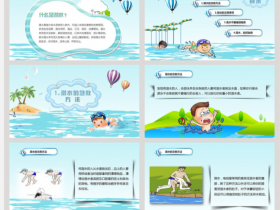 预防溺水安全教育vPPT