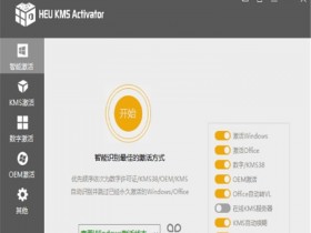 HEU KMS Activator(KMS激活工具) v28.0.0
